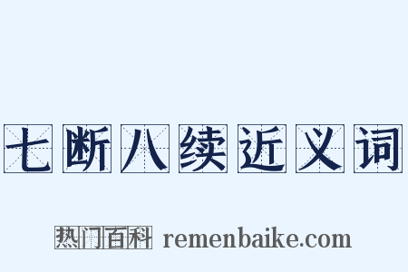 七断八续近义词是什么意思的图片